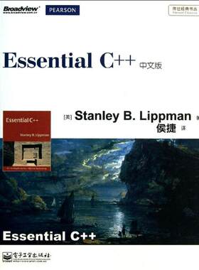 正版EssentialC++中文版StanleyBLippman斯坦利B李普曼