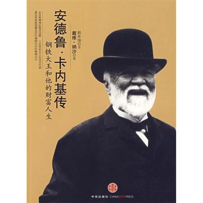 正版安德鲁卡内基传钢铁大王和他的财富人生美纳沙著赖希倩译