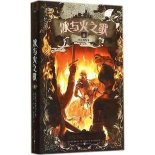 正版 冰与火之歌06文库本美乔治RR马丁著谭光磊屈畅胡绍晏译