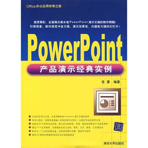 正版PowerPoint产品演示经典实例附DVD光盘任潇编著