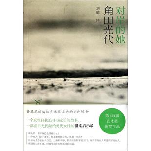 正版对岸的她角田光代著刘璐译