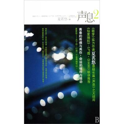 正版声息2大结局幸福有多远夏茗悠著