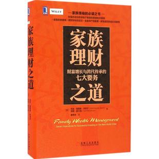正版家族理财之道财富增长与跨代传承的七大要务美马克海恩斯丹尼尔美汤姆麦卡洛著童伟华译