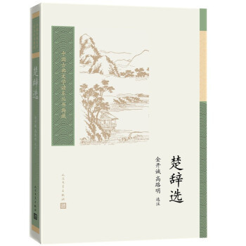 正版中国古典文学读本丛书典藏楚辞选金开诚高路明选注