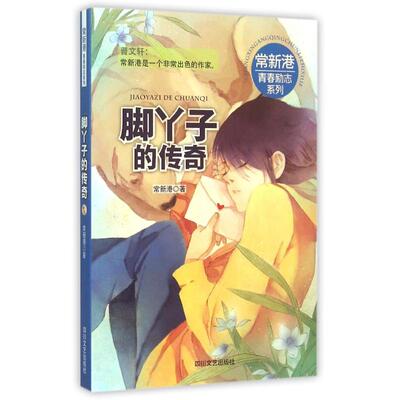 正版脚丫子的传奇中国成长小说天王常新港青春励志系列常读常新心灵之港给你伴随终身的感动和震撼常新港著