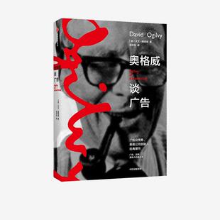 正版奥格威谈广告奥美大卫奥格威著广告营销美大卫奥格威著