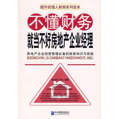 正版不懂财务就当不好房地产企业经理段远鸿吴晶编著