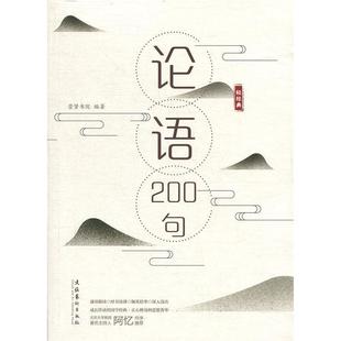 正版 论语200句崇贤书院