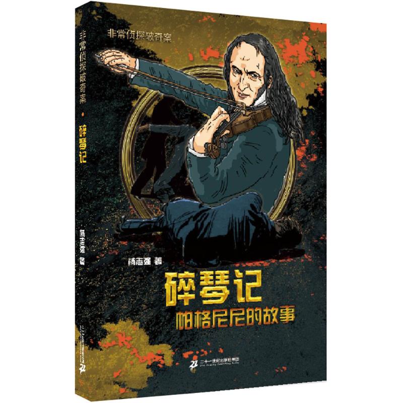 正版碎琴记帕格尼尼的故事非常侦探破奇案系列杨志强