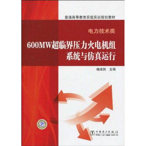 正版普通高等教育实验实训规划教材电力技术类 600MW超临界压力火电机组系统与仿真运行杨成民 主编
