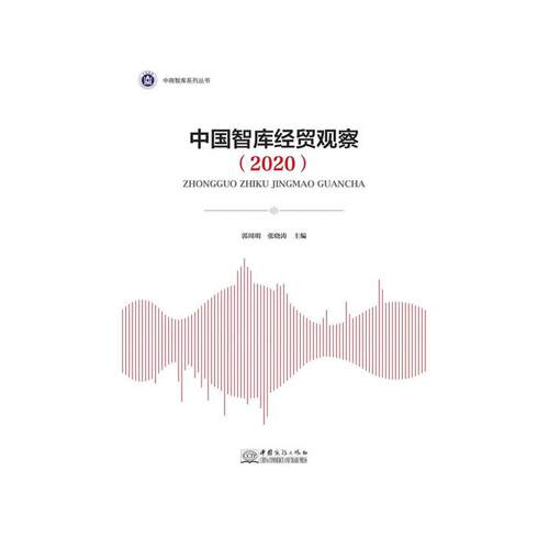 正版中国智库经贸观察2020郭周明张晓涛主编