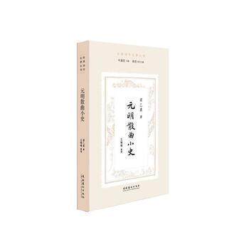 正版元明散曲小史民国诗学论著丛刊梁乙真著叶嘉莹主编陈斐执行主编王瑜瑜整理