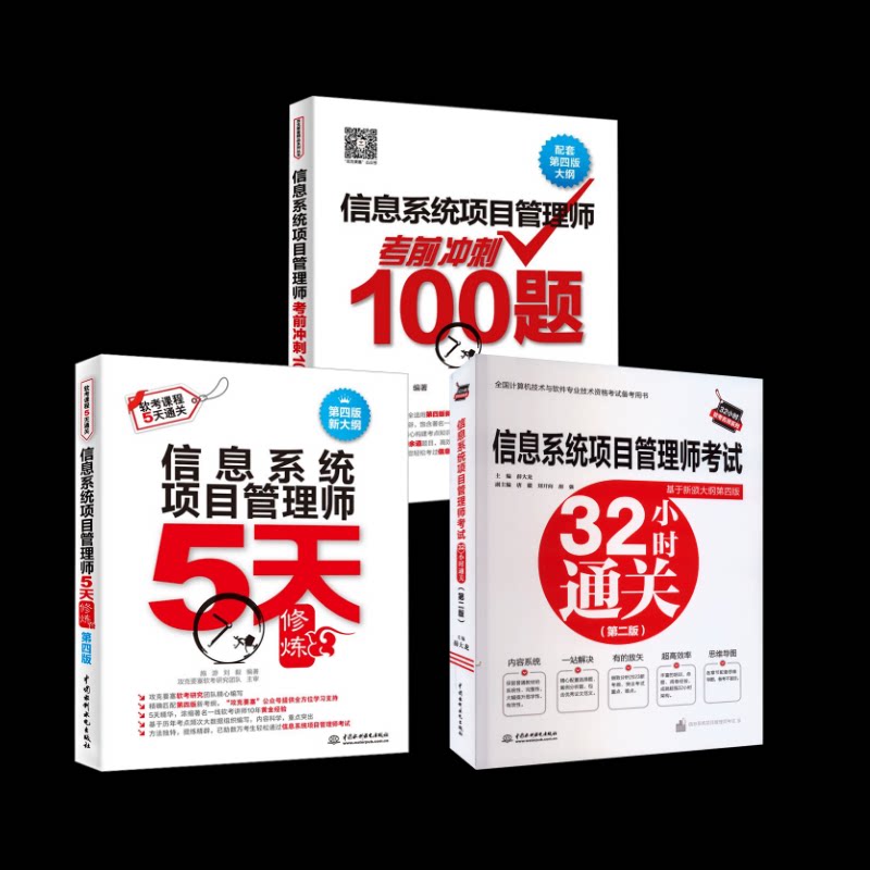正版信息系统项目管理师5天修炼第四版基于第四版新大纲施游刘毅