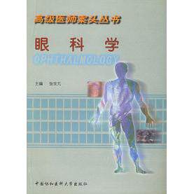 正版眼科学高级医师案头丛书张世元主编