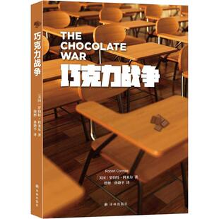 正版巧克力战争美罗伯特科米尔著徐彬孙路平译