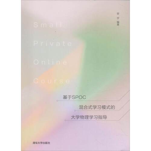 正版基于SPOC混合式学习模式的大学物理学习指导安宇