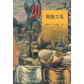 正版 鲵鱼之乱捷克卡恰佩克