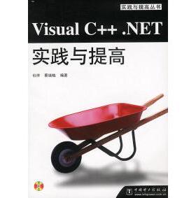正版VisualC++NET实践与提高杜祥蔡瑞桔编