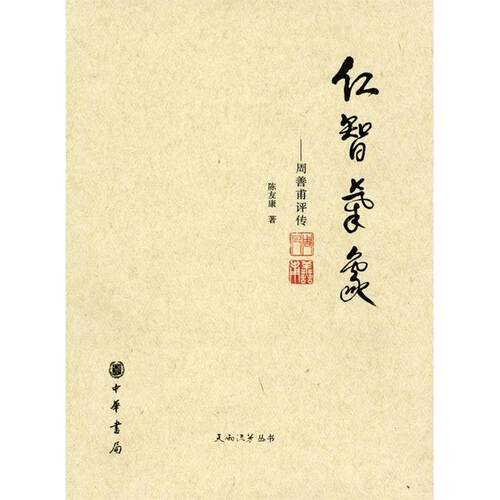 正版仁智气象周善甫评传陈友康