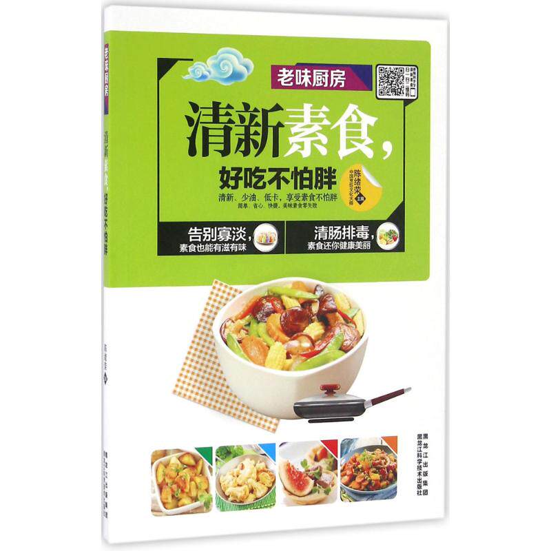 正版清新素食好吃不怕胖陈绪荣著