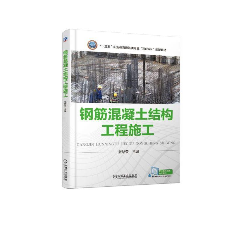 正版钢筋混凝土结构工程施工张悠荣