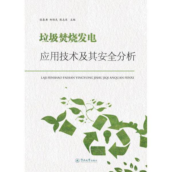 正版垃圾焚烧发电应用技术及其安全分析张春粦郑维先陈志东著