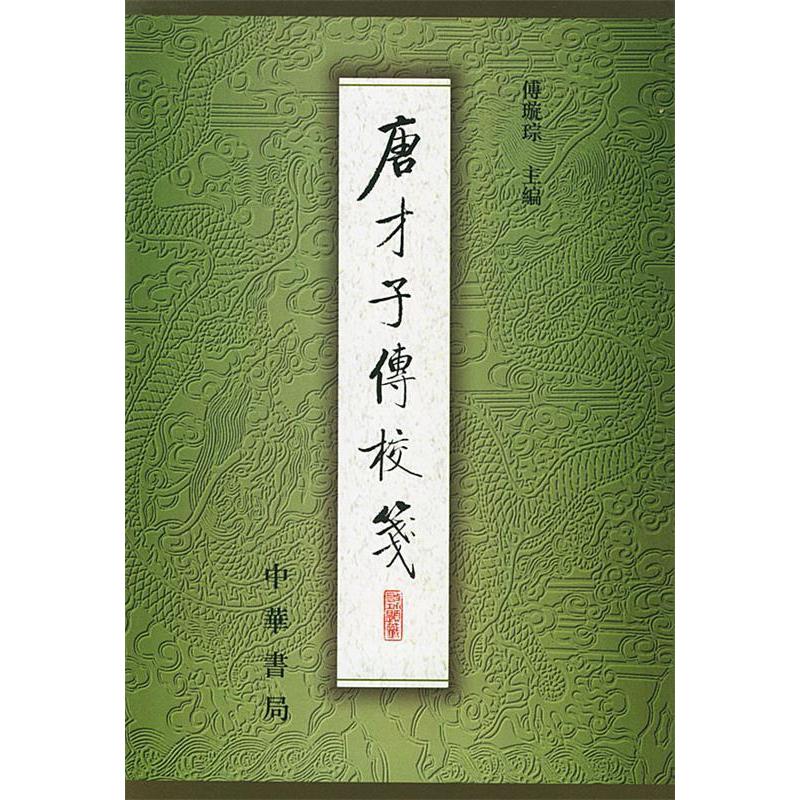 正版唐才子传校笺第2册傅璇琮主编图片