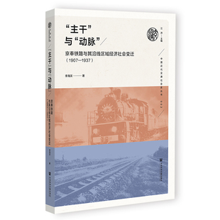 正版主干与动脉京奉铁路与其沿线区域经济社会变迁1907—1937李海滨