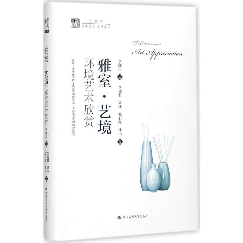 正版雅室艺境环境艺术欣赏明德书系艺术坊李砚祖主编李瑞君梁冰张石红涂山编著
