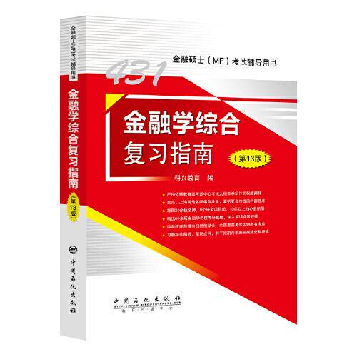 正版431金融学综合复习指南第13版科兴教育编图片