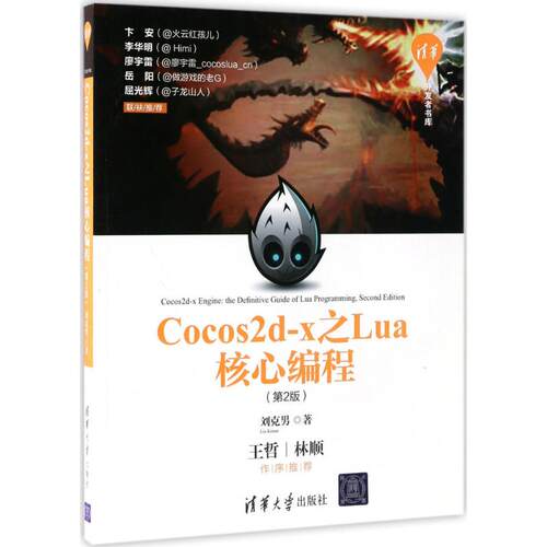正版Cocos2dx之Lua核心编程第2版刘克男