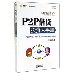 正版P2P借贷投资人手册零壹财经著柏亮编