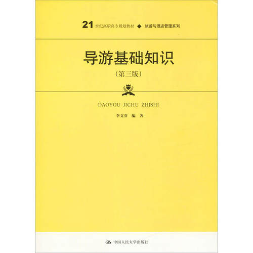 正版导游基础知识第三版21世纪高职高专规划教材旅游与酒店管理系列李文芬