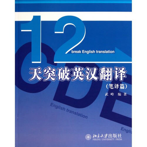 正版十二天突破英汉翻译笔译篇武峰