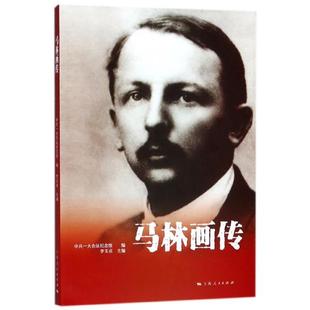 正版马林画传中共一大会址纪念馆编李玉贞主编