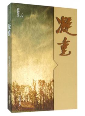 正版凝重鲜绍堂著