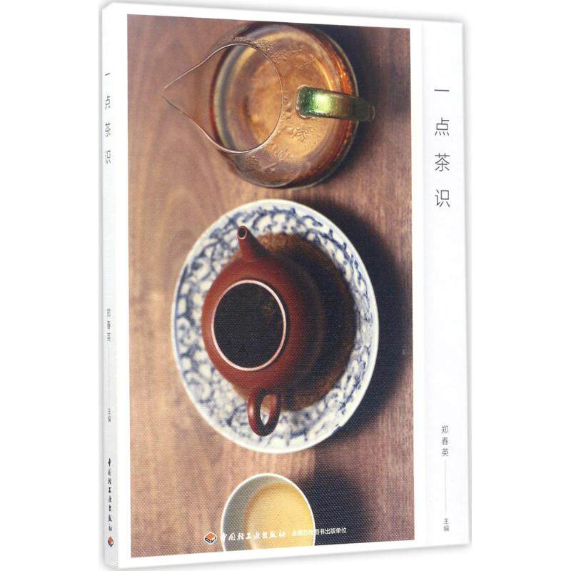 正版一点茶识李现郑春英