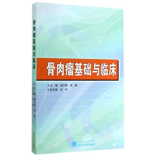 正版骨肉瘤基础与临床郭卫春熊敏主编