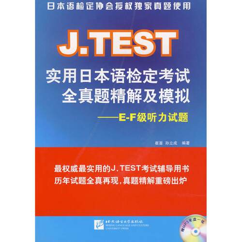 正版JTEST实用日本语检定考试全真题精解及模拟EF级听力试题赠MP3光盘1张崔崟孙立成编著