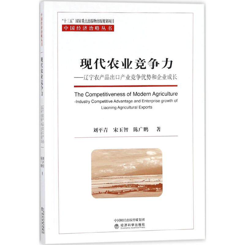 正版现代农业竞争力辽宁农产品出口产业竞争优势和企业成长刘平青著