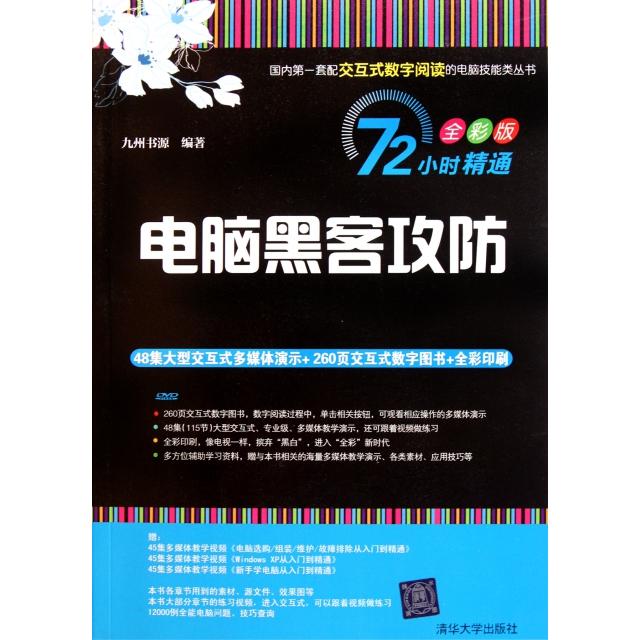 正版电脑黑客攻防配光盘72小时精通全彩版九州书源