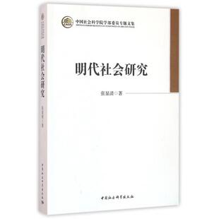 正版明代社会研究张显清著