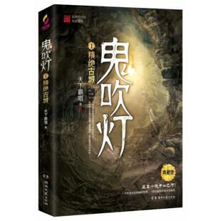 正版鬼吹灯1精绝古城赠臻享藏书票盗墓小说开山之作摸金校尉经典传奇天下霸唱著博集天卷出品
