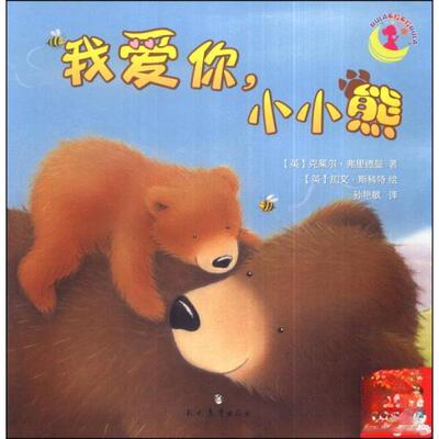 正版我爱你小小熊英克莱尔弗里德曼著英加文斯科特绘孙艳敏译
