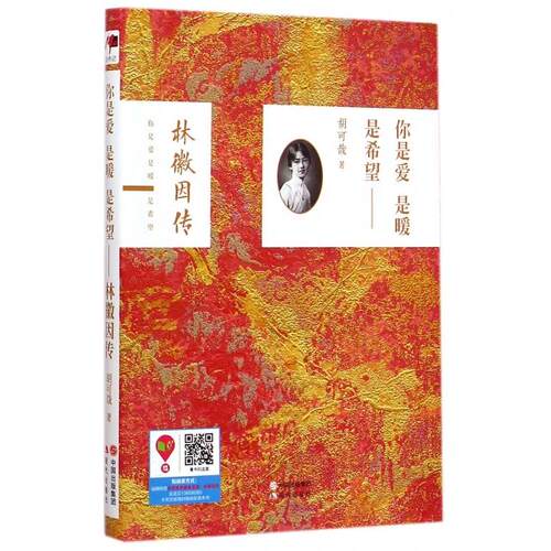 正版你是爱是暖是希望林微因传一个怎样的女人才能让三个卓越的男人深爱胡可哉著
