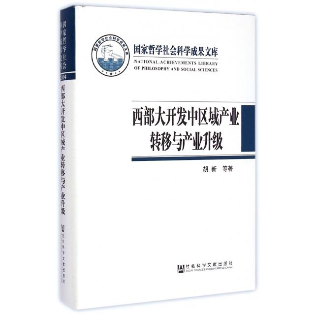 正版西部大开发中区域产业转移与产业升级胡新惠调艳郑耀群著图片