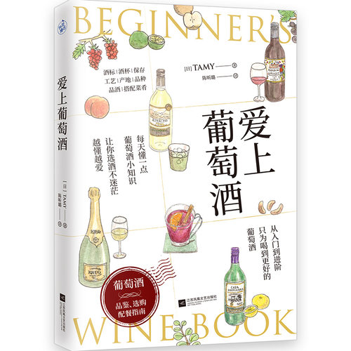 正版爱上葡萄酒葡萄酒品鉴选购配餐指南Tamy著快读慢活出品