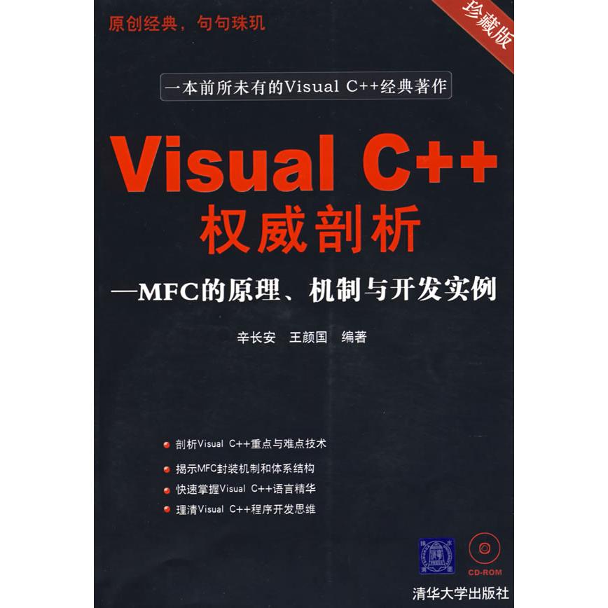 正版VisualC权威剖析MFC原理机制与开发实例配光盘辛长安王颜国编著