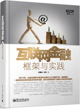 正版互联网金融国内探讨互联网金融框架与实践的著作王巍作序支付宝余额宝三马卖保险众筹智能理财资产超市金融李耀东李钧