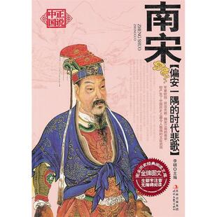 正版偏安一隅的时代悲歌南宋李硕主编